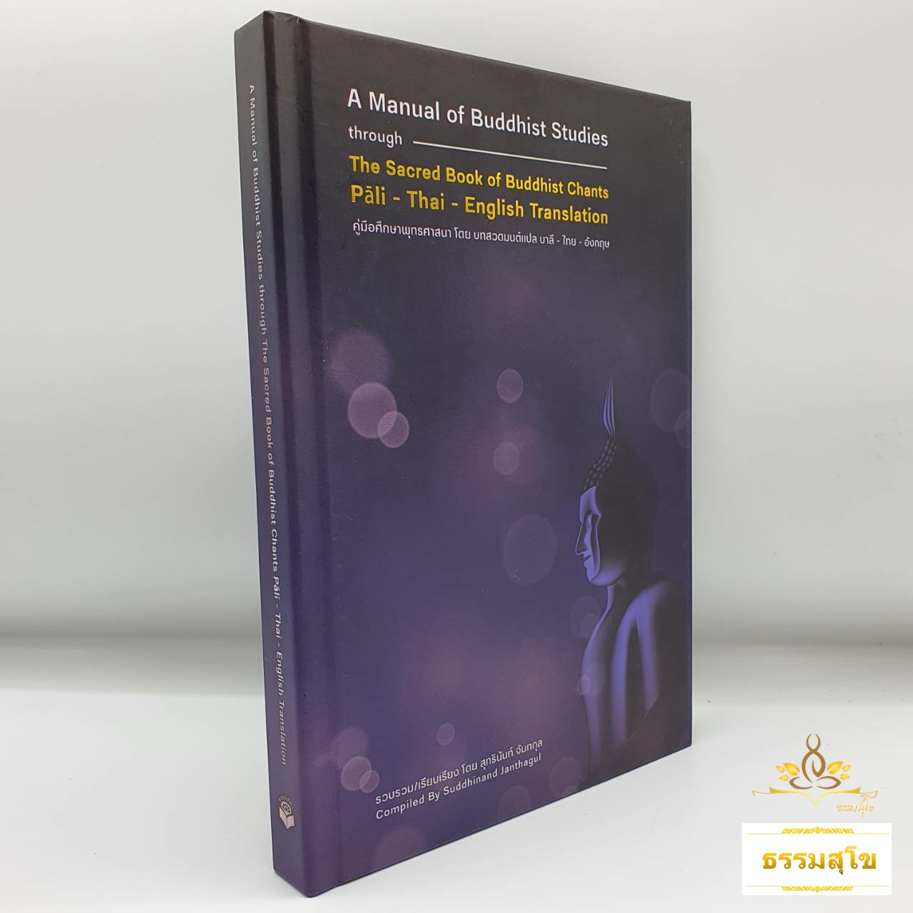 A Manual of Buddhist Studies (คู่มือศึกษาพุทธศาสนา โดย บทสวดมนต์แปล บาลี-ไทย -อังกฤษ) (ปกแข็ง)