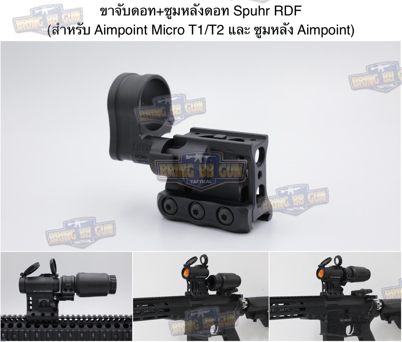 ขาจับดอท+ขาจับซูมหลังดอท SPUHR (สำหรับดอท Aimpoint Micro T1/T2 และ ซูมหลังดอท Aimpoint) (Aimpoint T-2 Magnifier Mount) (Red Dot Flip Mount) (RDF) (Micro Footprint) (Optic Mount)
