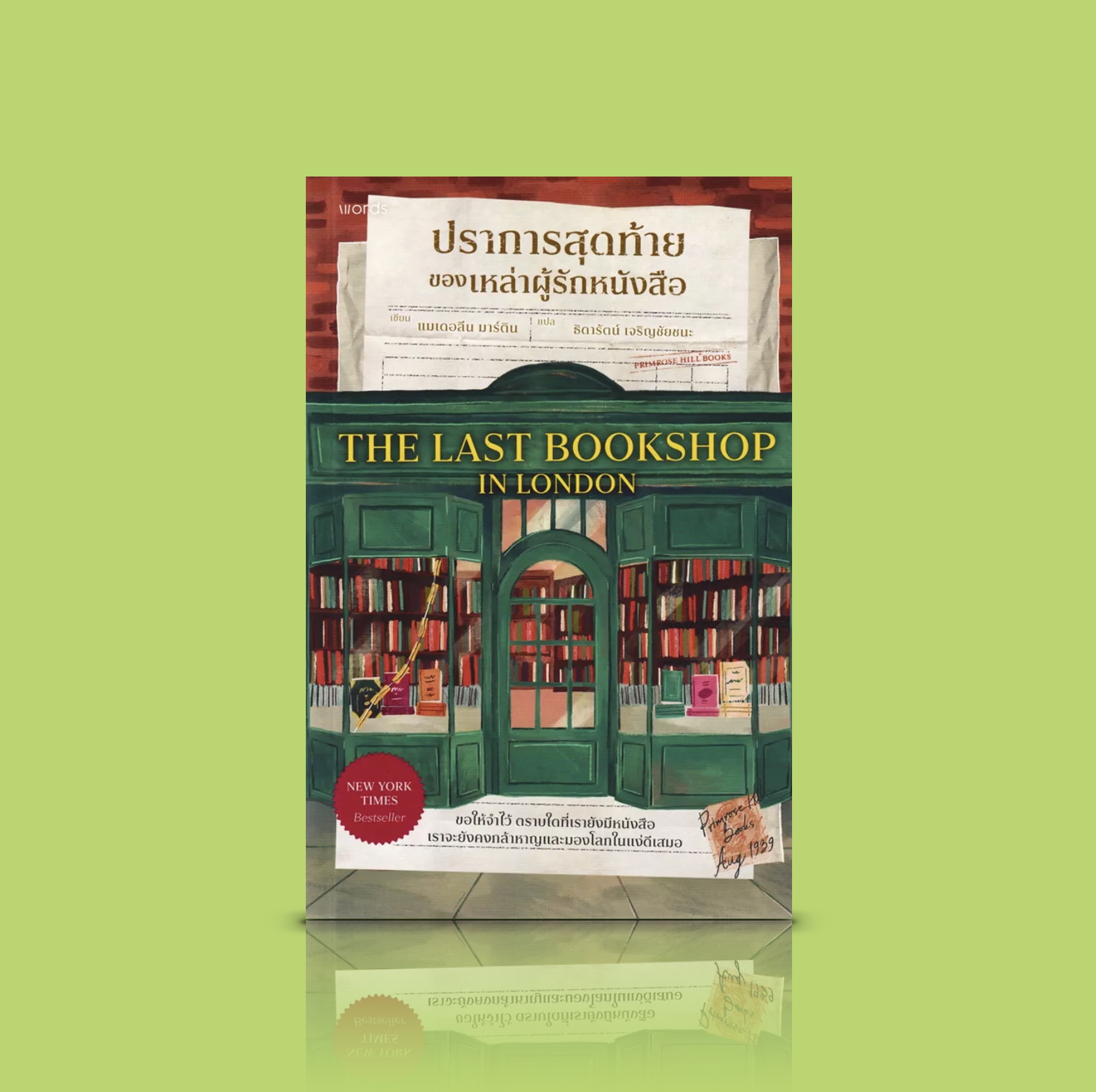 หนังสือ ปราการสุดท้ายของเหล่าผู้รักหนังสือ -นิยายอังกฤษ ย้อนยุค สงครามโลกครั้งที่ 2 ความหวังที่ยังอยู่ ช่องว่่างที่ถูกเติมให้เต็มด้วยหนังสือ