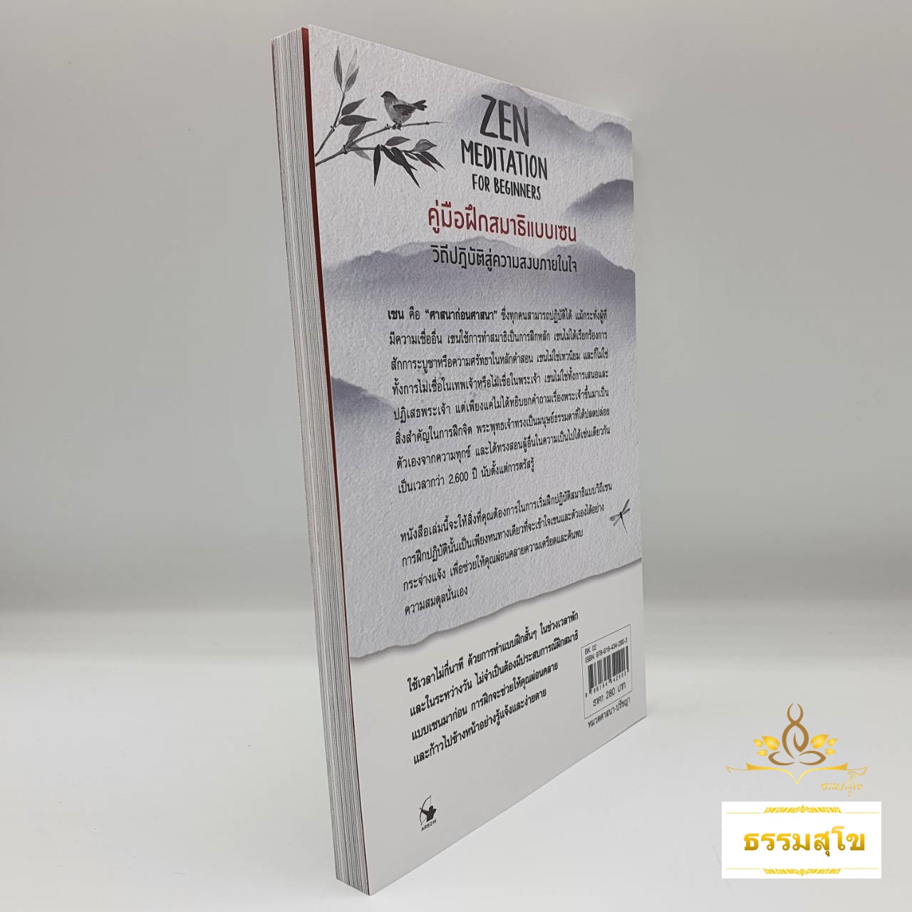 คู่มือฝึกสมาธิแบบเซน Zen Meditation for beginners