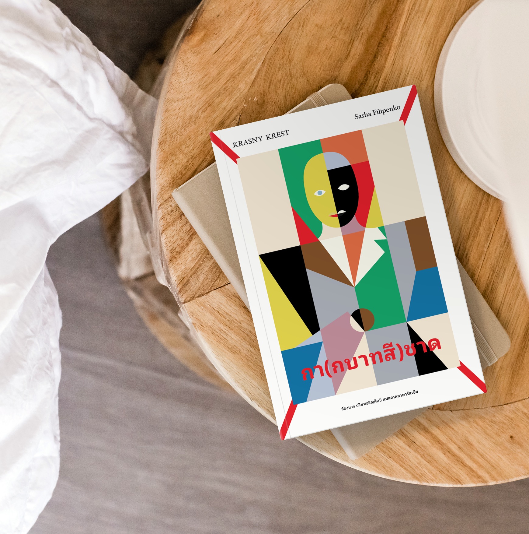 หนังสือ กา(กบาทสี)ชาด -นิยายร่วมสมัยเบลารุส ความทรงจำจากคืนวันที่ถูกจองจำ สงคราม การพลัดพราก