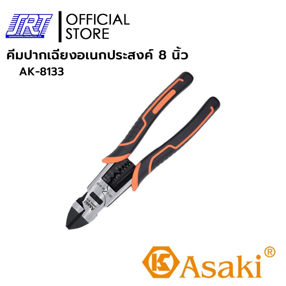 คีมตัดปากเฉียงอเนกประสงค์ ประหยัดแรงงาน 8 นิ้ว | AK-8133 | ASAKI