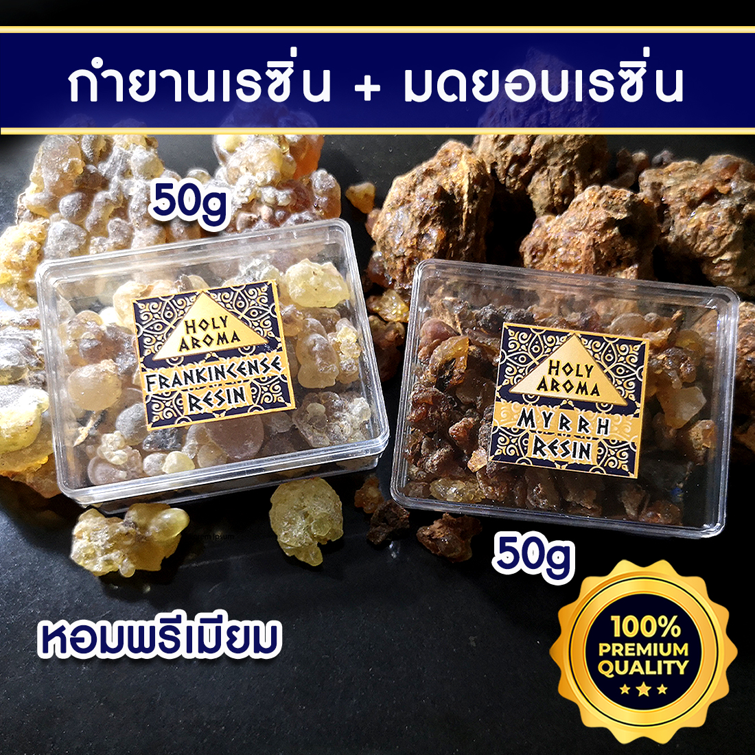 กำยาน เม็ดกำยาน เรซิ่น อโรม่า Frankincense Resin Gum Tear แท้ 100% 50g + มดยอบ เม็ดมดยอบ เรซิ่น อโรม่า Myrrh Resin Gum Tear แท้ 100% 50g