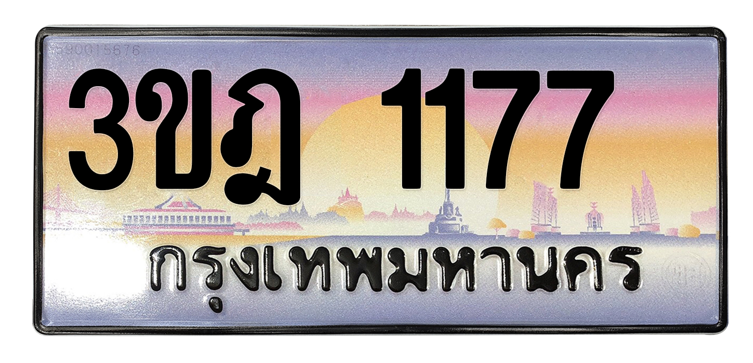 ทะเบียนสวย 1177 ขายทะเบียน 1177 3ขฎ 1177