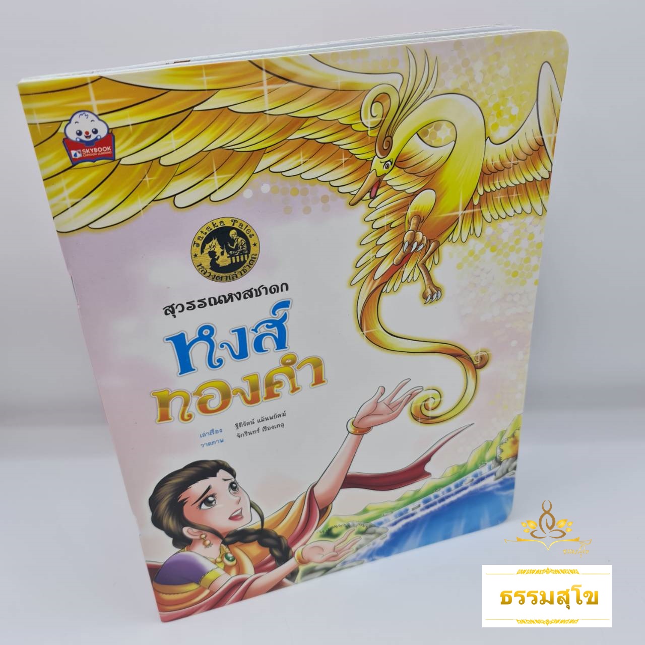 สุวรรณหงสชาดก หงส์ทองคำ