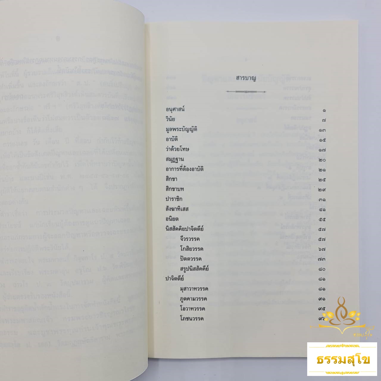 ประมวลปัญหาและเฉลย วินัยบัญญัติ สำหรับนักธรรมชั้นตรี