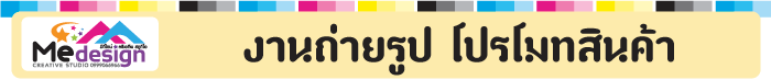 รับถ่ายภาพ โปรโมทสินค้า
