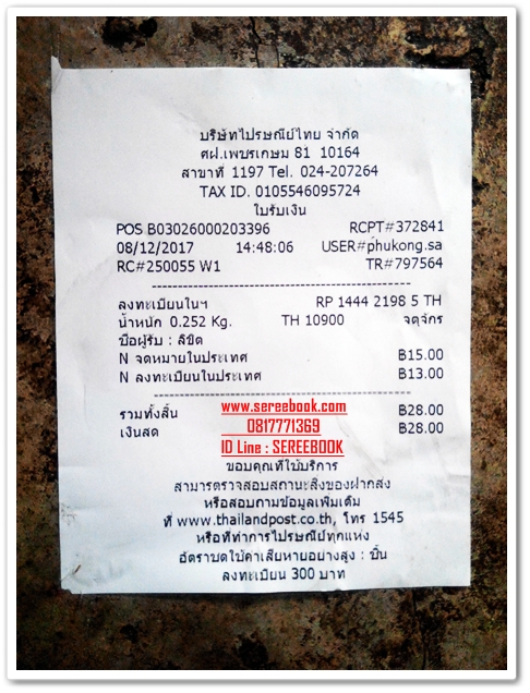 รายการแจ้งหมายเลขลงทะเบียนการจัดส่งสินค้า ร้านหนังสือเสรีบุ๊ค www.sereebook.com 8/12/60 ขอบคุณครับ :)smile