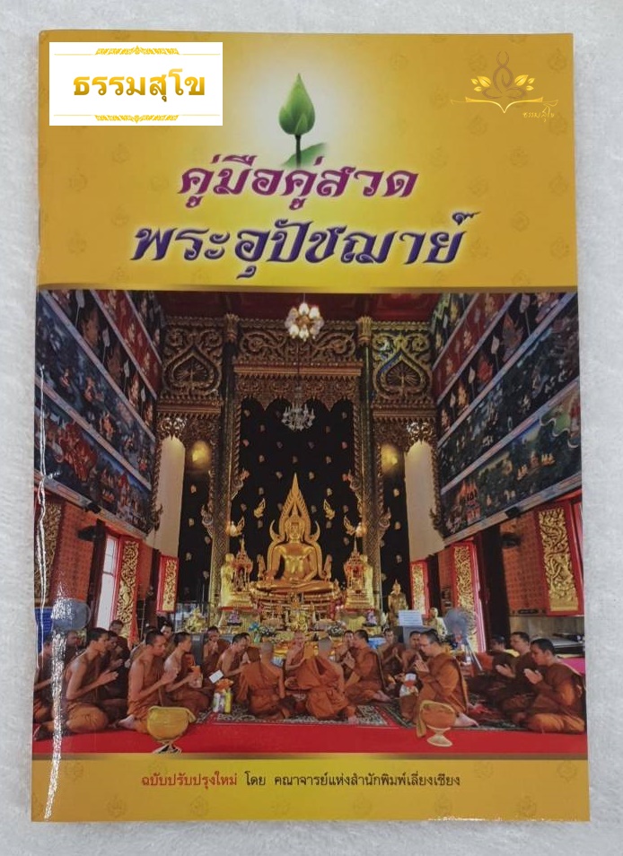 คู่มือคู่สวดพระอุปัชฌาย์ : บทสวด และคำอธิบายวิธีอุปสมบท