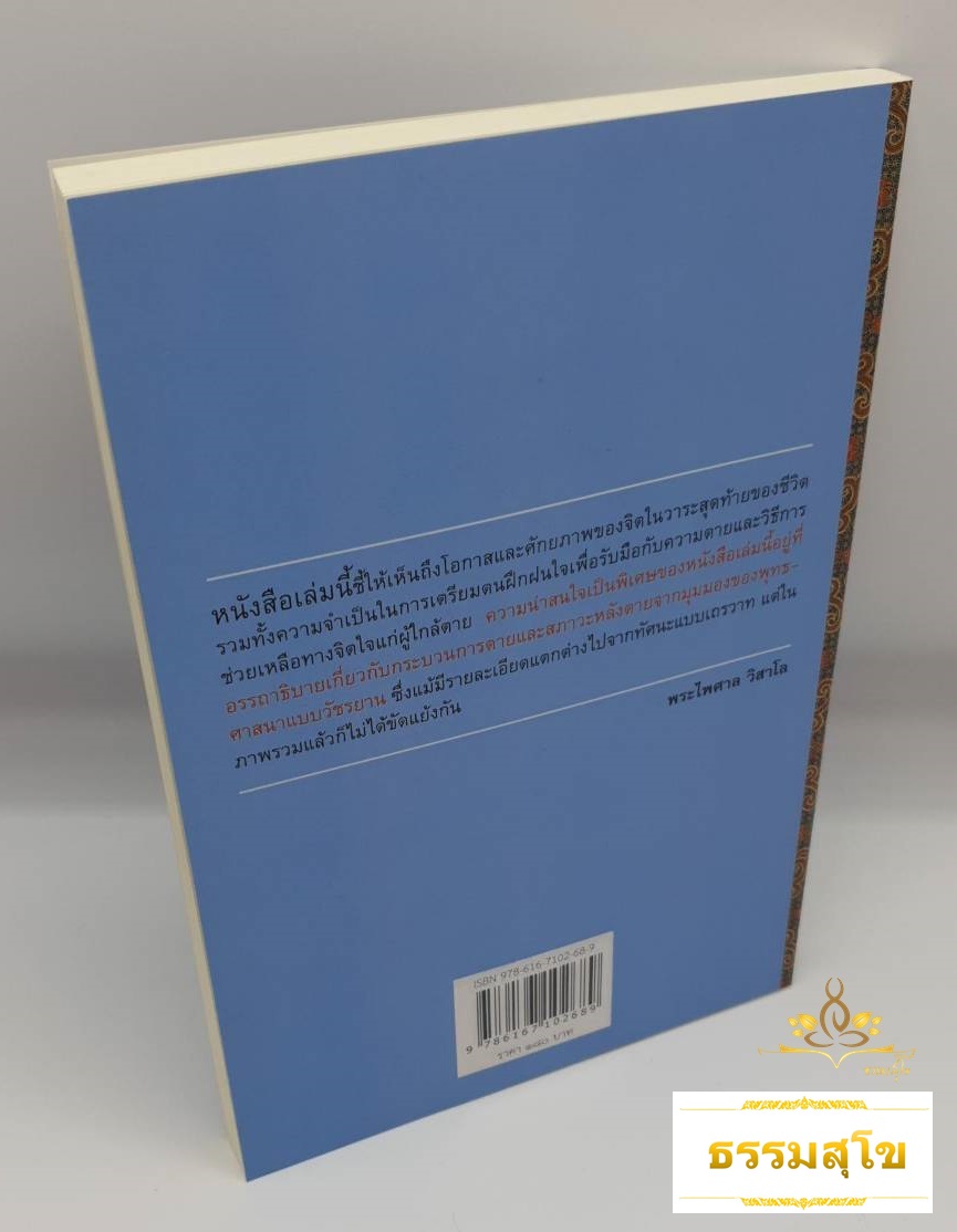 ชั่วขณะสุดท้ายแห่งชีวิต : คำอธิษฐานเพื่อการจากไปอย่างสุขสงบและชีวิตที่ดีกว่า