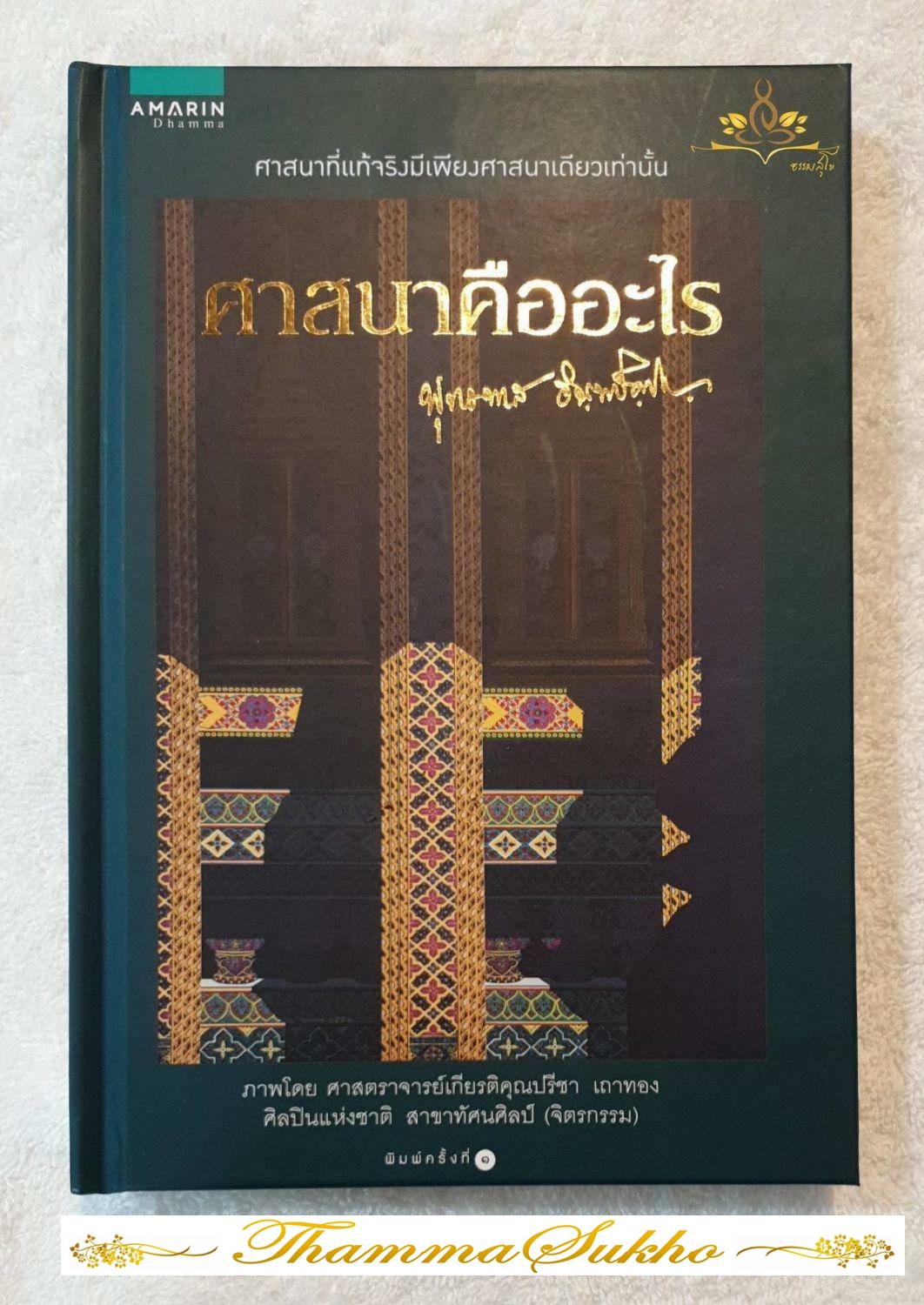 ศาสนาคืออะไร (คลายความสงสัยที่มีต่อศาสนาได้อย่างกระจ่างใจ)