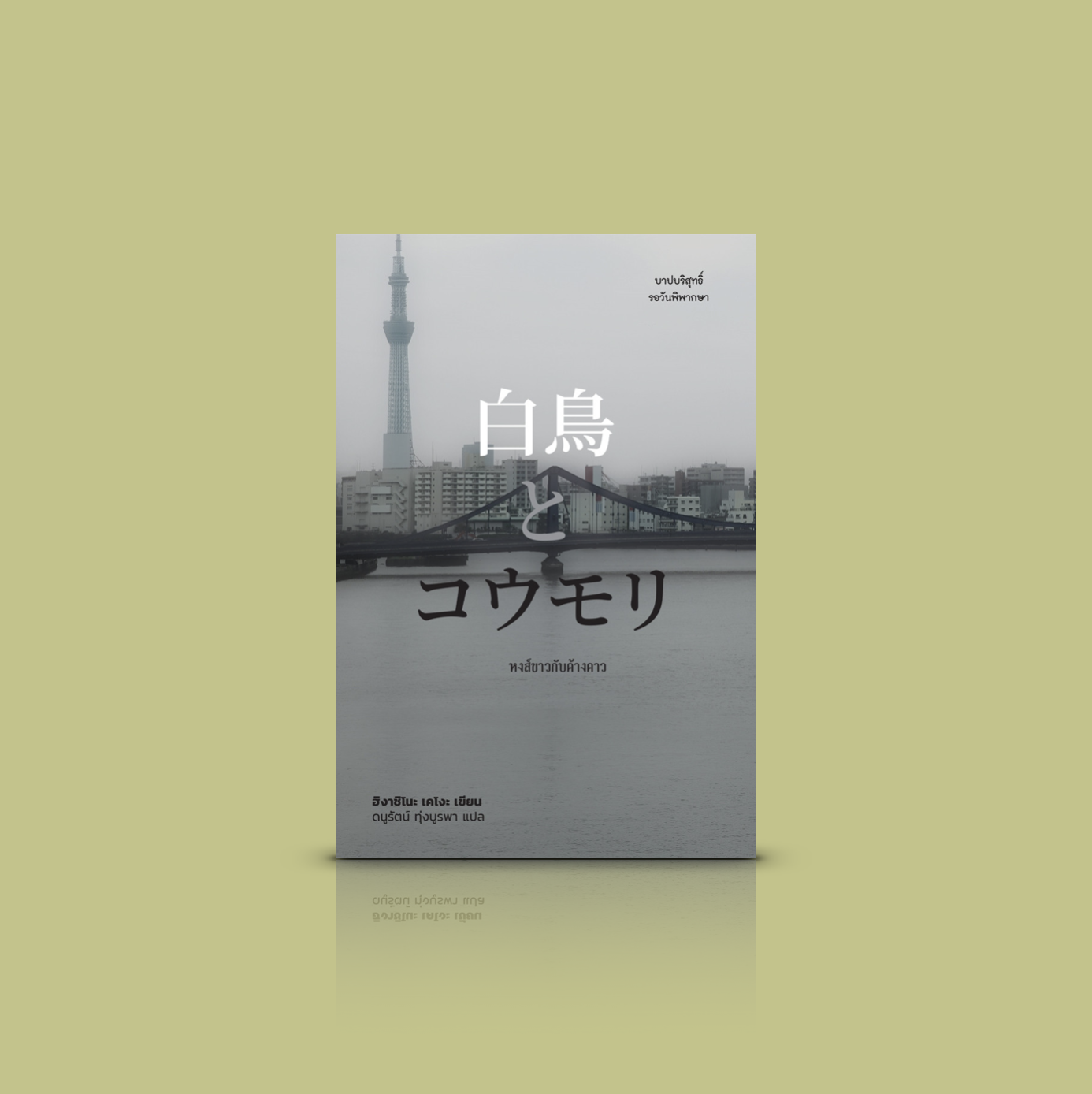 หนังสือ หงส์ขาวกับค้างคาว -นิยายฆาตกรรมญี่ปุ่น โดยฮิงาชิโนะ เคโงะ สองคดีต่างกรรมต่างวาระ และล่อลวงผู้คนให้เข้าสู่วังวนปริศนาครั้งใหม่