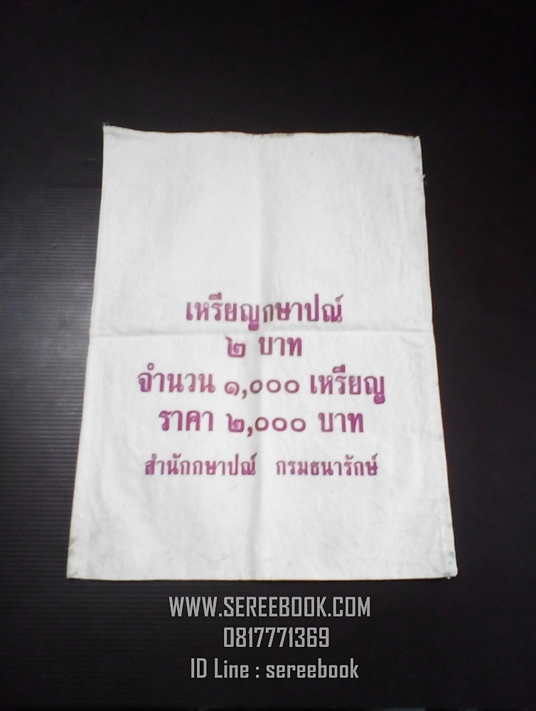 [ ❎ ---- Sold Out ---- ❎ ] [ จัดส่งแล้ว RL061425865TH - คุณคมสันต์ ] ถุงใส่เหรียญกษาปณ์ สำนักกษาปณ์ กรมธนารักษ์ ชนิด 2 บาท • จำนวน 1,000 เหรียญ ( 10x14 นิ้ว )