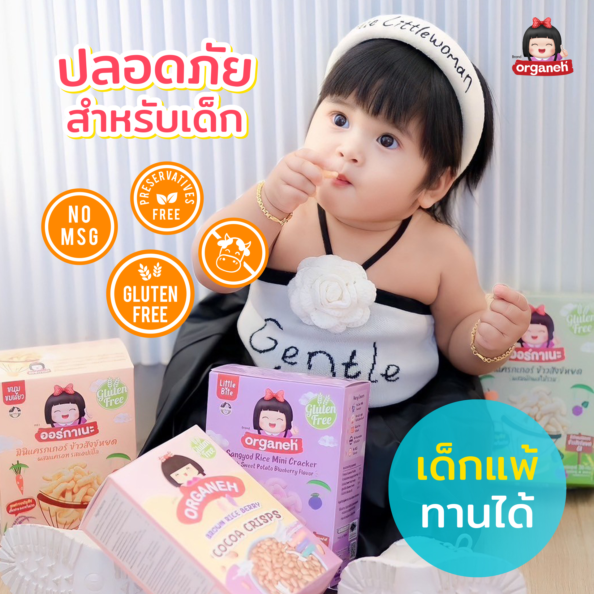 พัฟฟ์ข้าวกล้องงอก ผสมผักผลไม้ ตราออร์กาเนะ