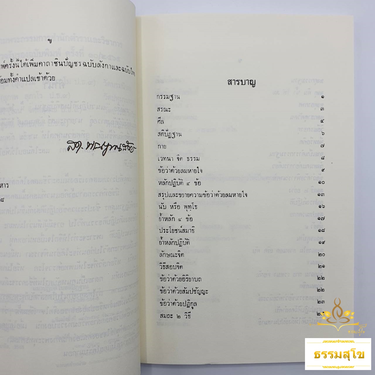 แนวปฏิบัติในสติปัฏฐาน : พระนิพนธ์ สมเด็จพระญาณสังวร