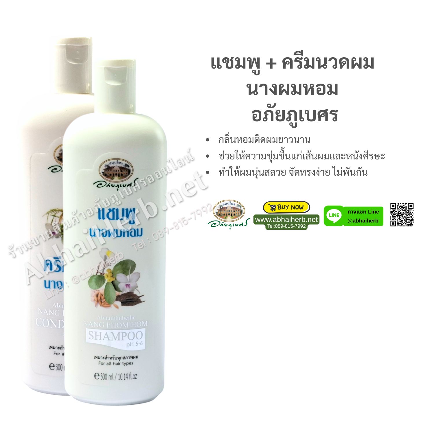 (ลด 10%) แชมพู + ครีมนวดผม นางผมหอม อภัยภูเบศร