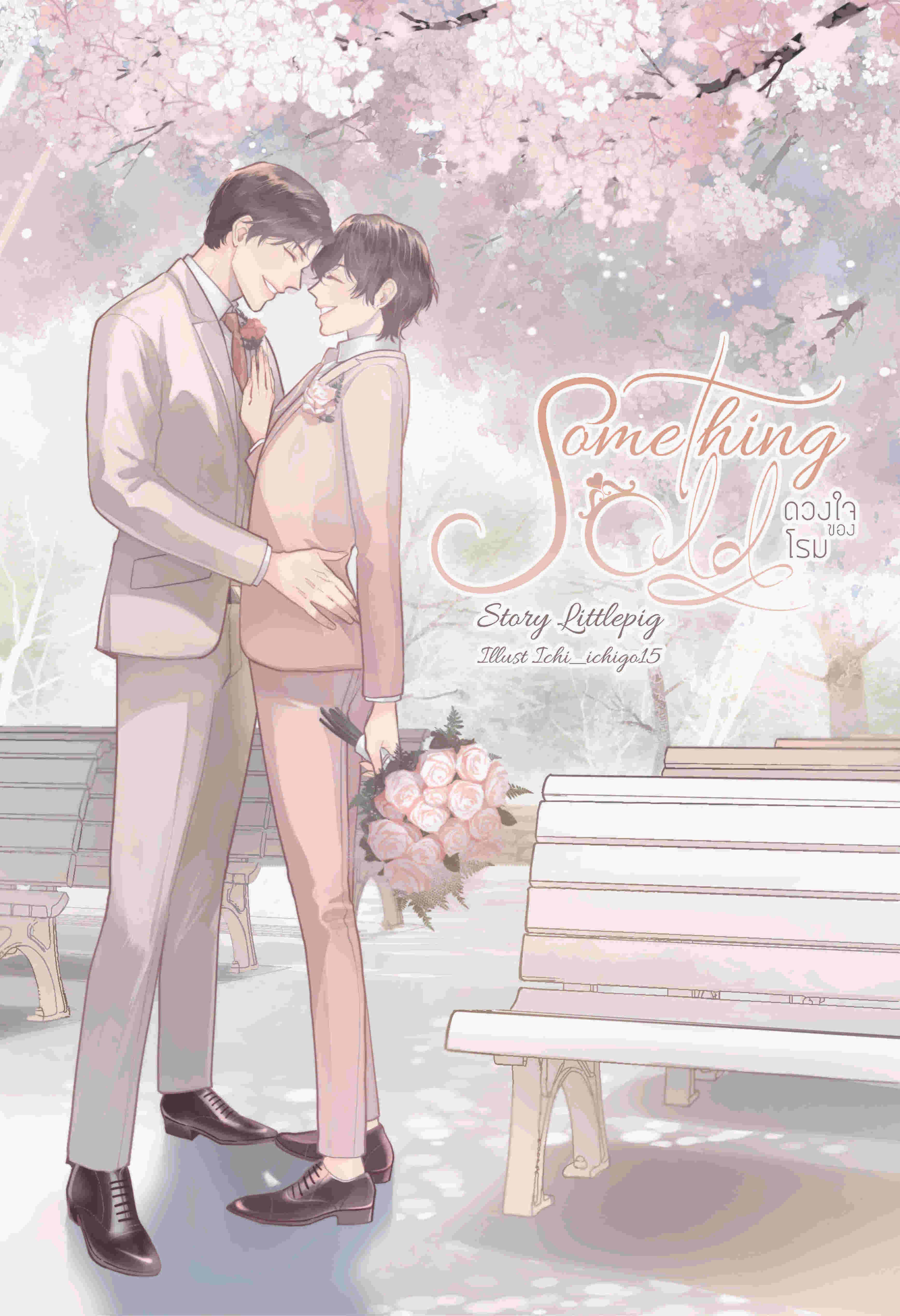 [Omegaverse] Something Old ดวงใจของโรม