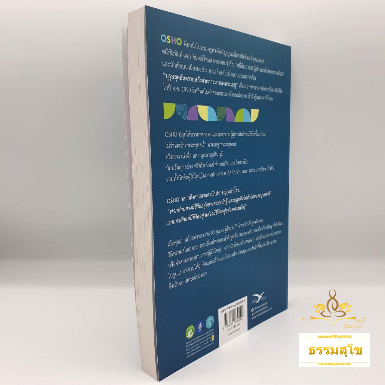 คุรุวิพากษ์คุรุ : Meetings with Remarkable People