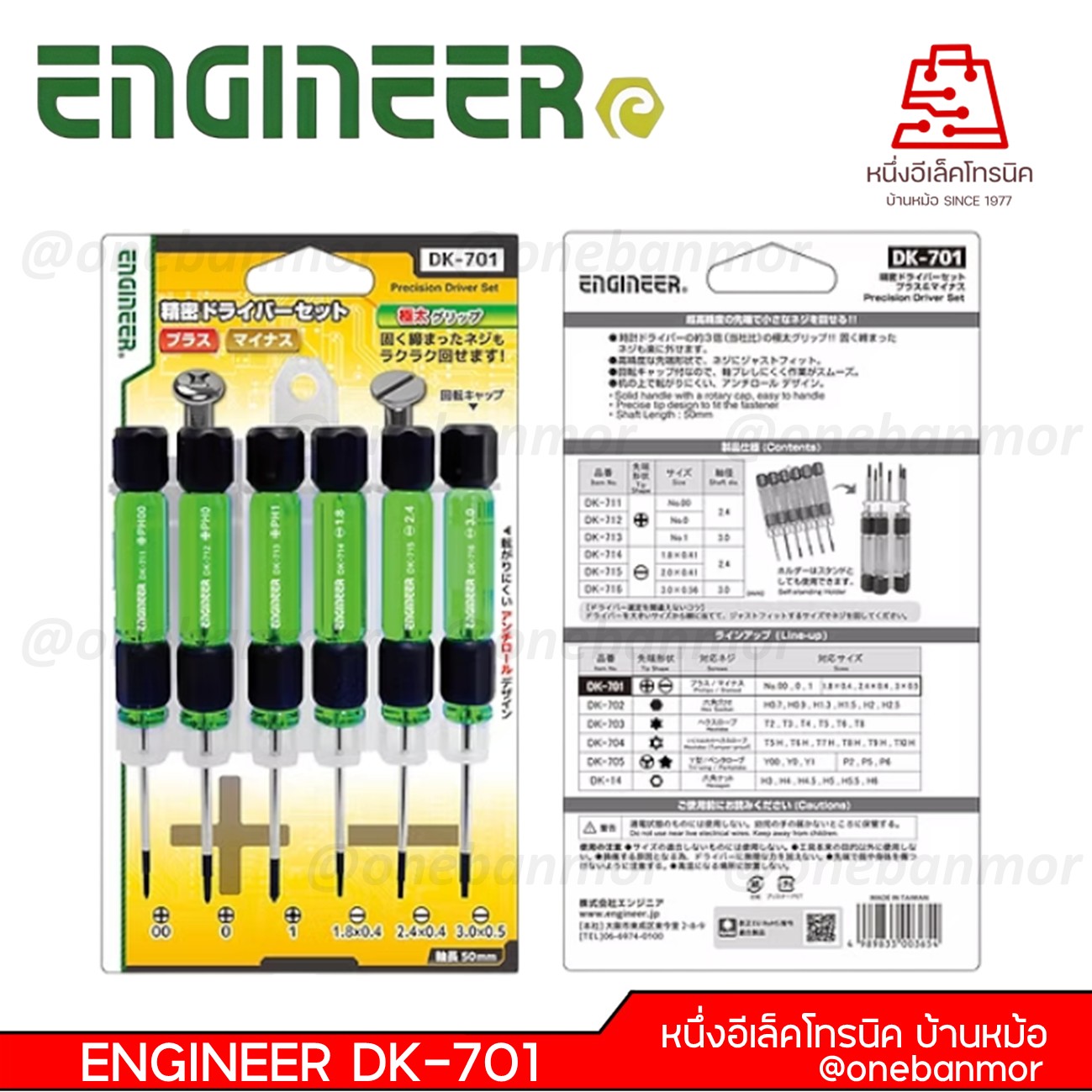 ENGINEER ชุดไขควง 6 ชิ้น DK-701 สำหรับงานละเอียดโดยเฉพาะ ทนทาน ปลายแข็ง@onebanmor