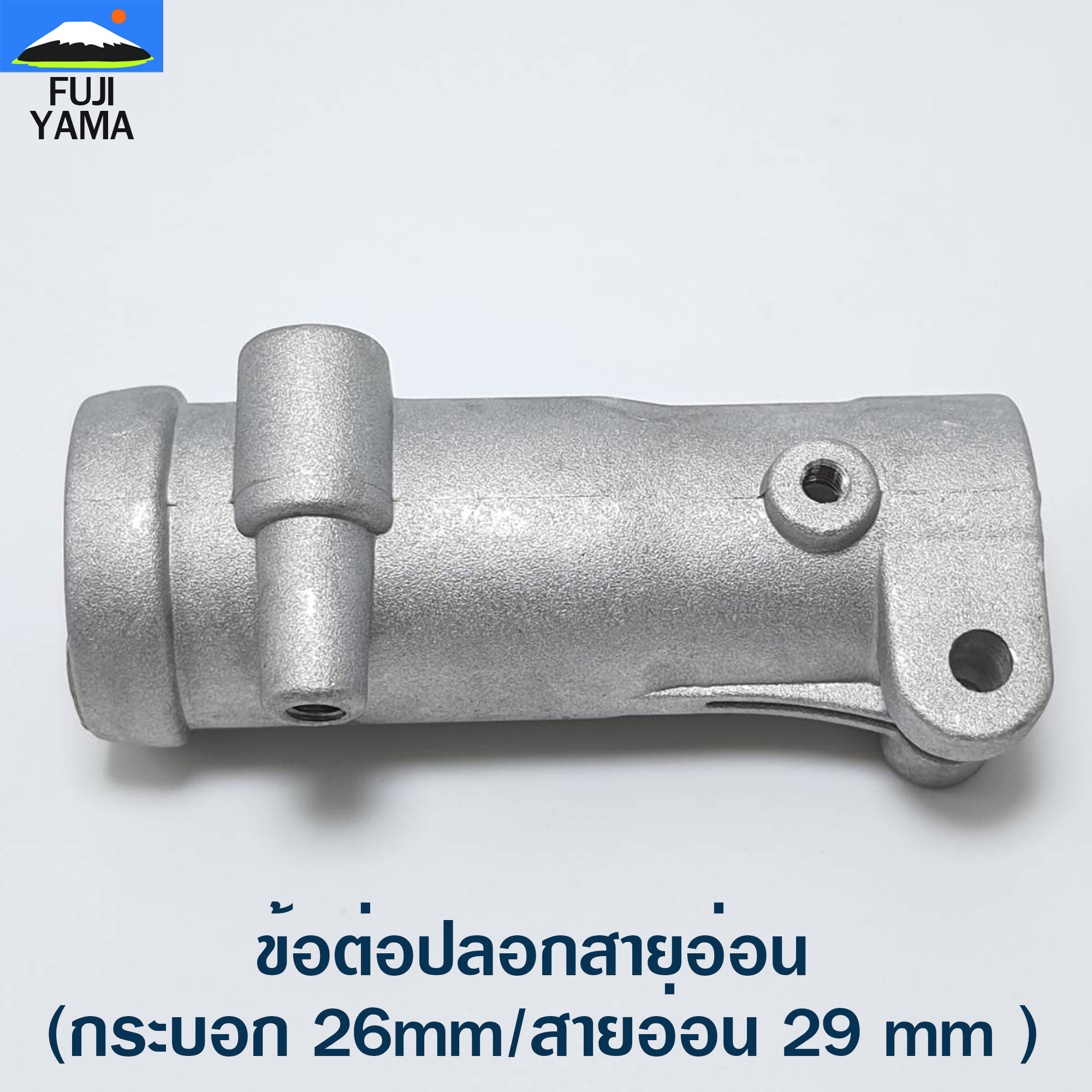 ข้อต่อปลอกสายอ่อน (กระบอก 26mm/สายอ่อน 29 mm ) ใช้กับเครื่องตัดหญ้าข้ออ่อน