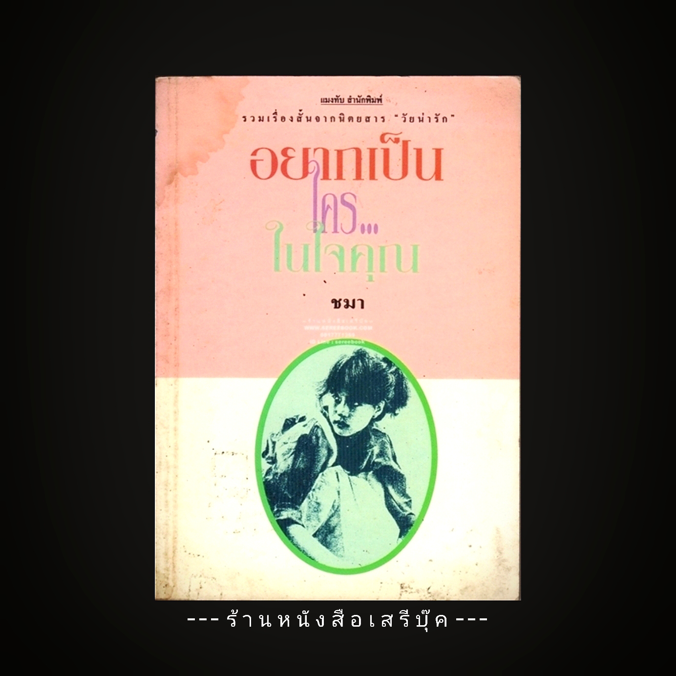 ⚫ อยากเป็นใครในใจคุณ - ชมา [ รวมเรื่องสั้นจากนิตยสาร วัยน่ารัก ]