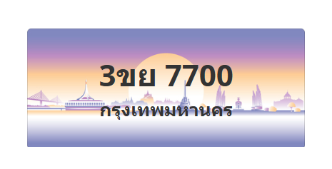 ทะเบียนสวย 7700 ขายทะเบียน 7700 3ขย 7700