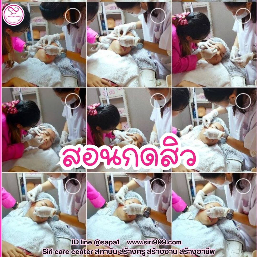 สอนกดสิว หลักสูตรวิทยากรครูสอนกดสิว