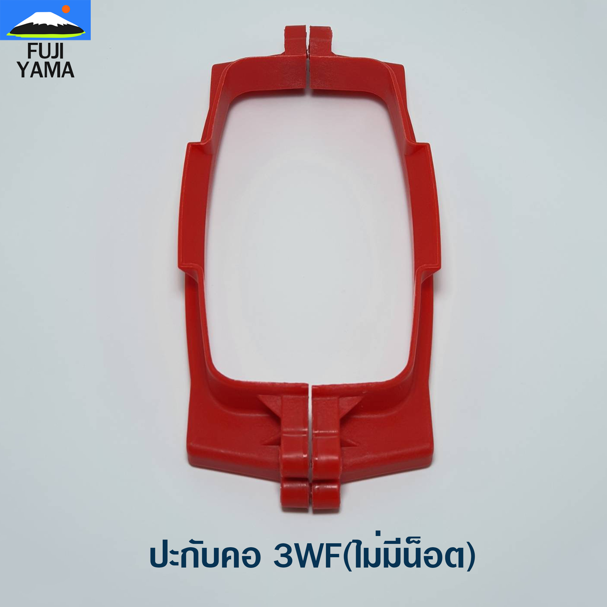 ปะกับคอ 3WF(ไม่มีน็อต) ใช้กับเครื่องเครื่องหว่านปุ๋ย / พ่นปุ๋ย 3WF