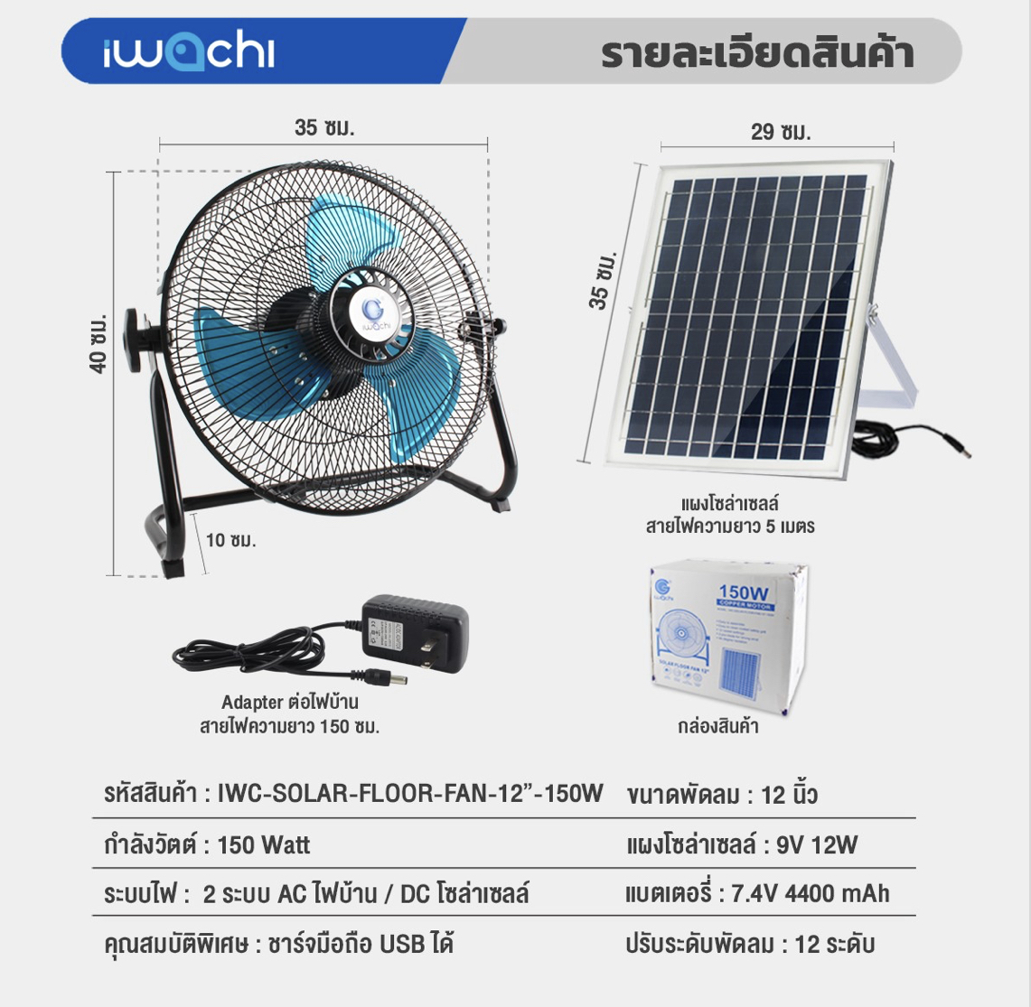 พัดลมโซล่าเซลล์ (ใช้ไฟได้ 2 ระบบ AC/DC ) IWC-SOLAR-FLOOR-FAN-12''-150W(ส่งฟรี)