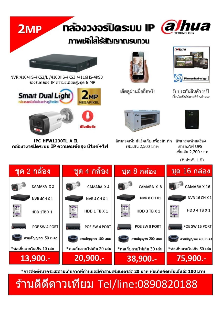 กล้องวงจรปิดระบบ IP DAHUA 2MP พร้อมติดตั้ง