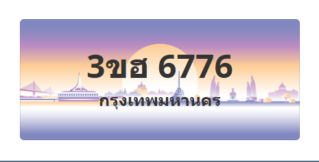 ทะเบียนสวย 6776 ขายทะเบียน 6776 3ขฮ 6776 (ผลรวม 36)