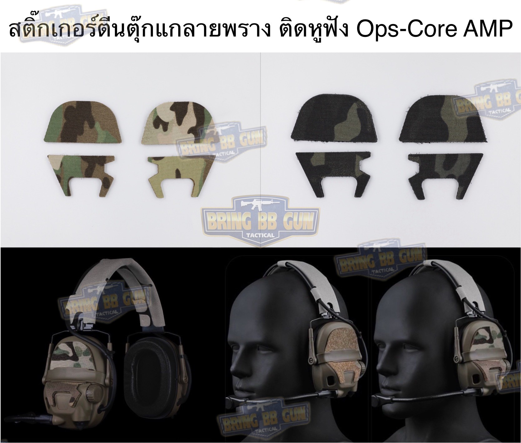 สติ๊กเกอร์ตีนตุ๊กแกลายพรางติดหูฟัง Ops-Core AMP (Ops-Core AMP Camp Skin Set) (Velcro For Headphone)