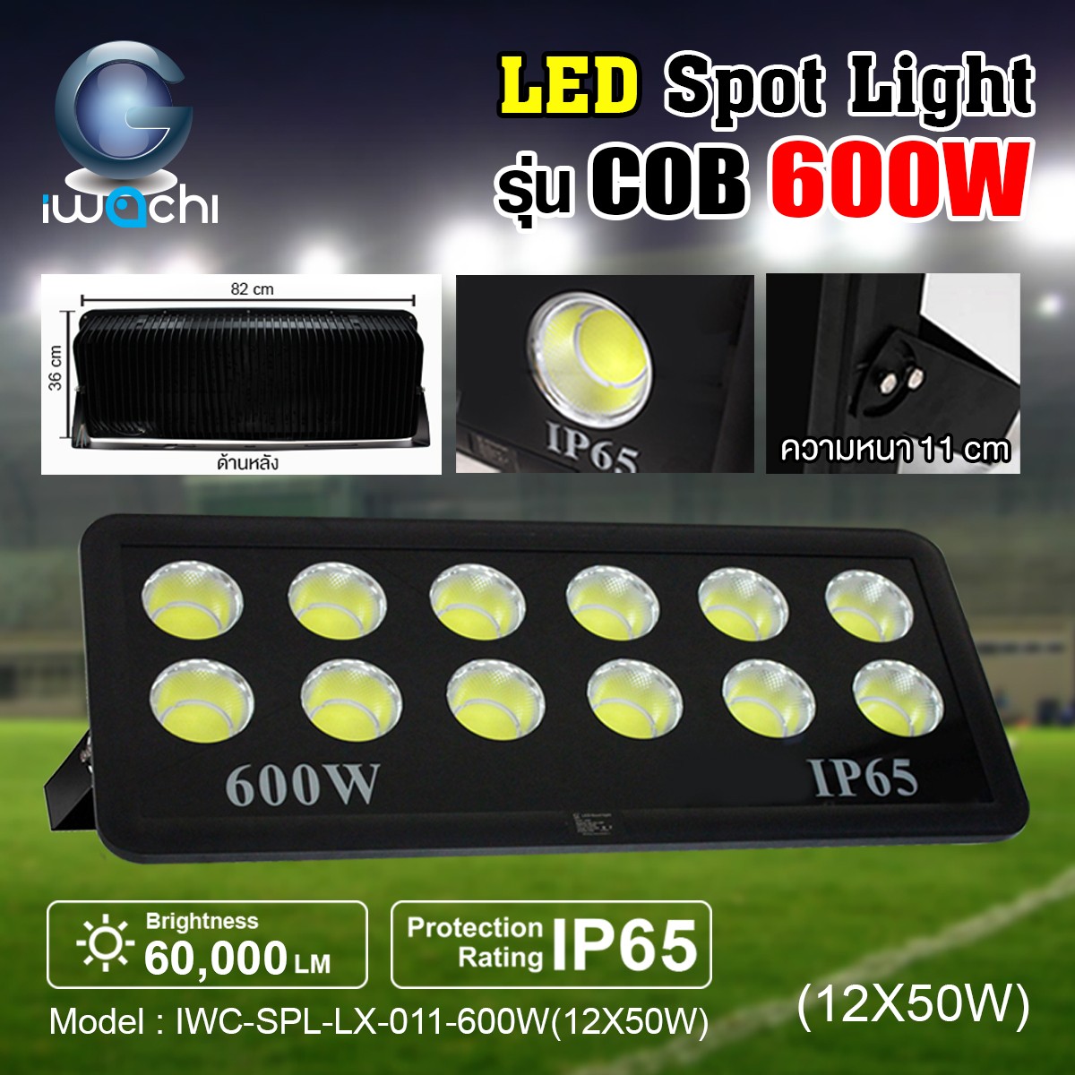 IWC-SPL-LX-011-600W(12X50W)-WH สปอร์ตไลท์ รุ่น COB
