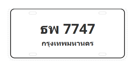 ทะเบียนสวย 7747 ขายทะเบียน 7747 ธพ 7747