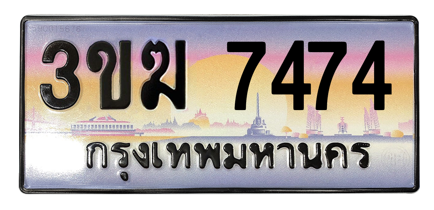 ทะเบียนสวย 7474 ขายทะเบียน 7474 3ขฆ 7474