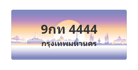 ทะเบียนสวย 4444 ขายทะเบียน 4444 9กท 4444
