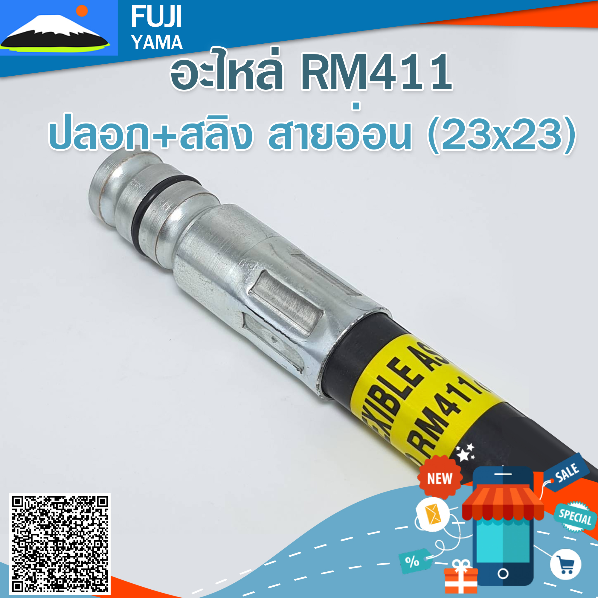 ปลอก+สลิง สายอ่อน RM411 (23*23) (Martens) ใช้กับเครื่องตัดหญ้า Kioritz รุ่น RM411
