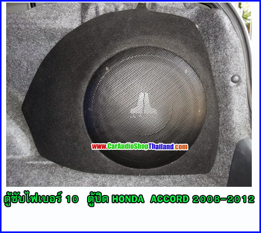 ตู้ซับไฟเบอร์ HONDA ACCORD G8 [08-12]