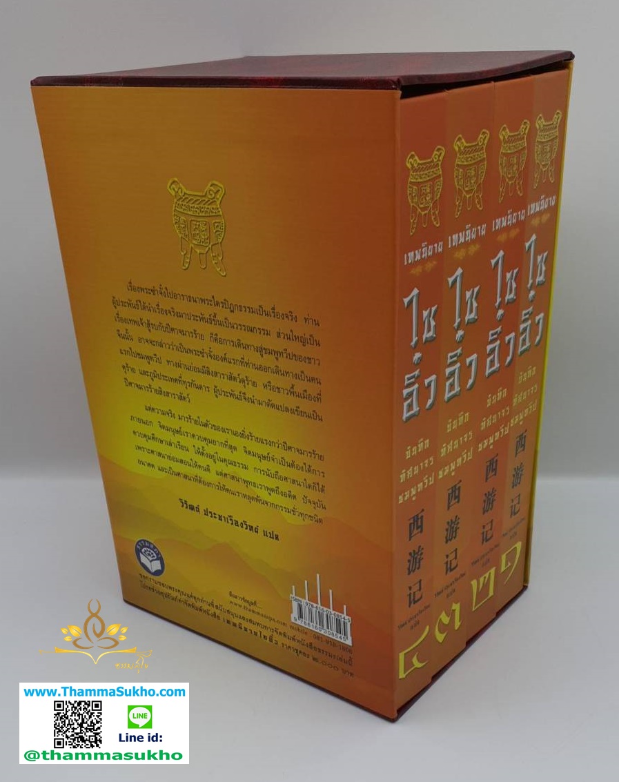 เทพนิยายไซอิ๋ว (บันทึกทัศนาจรชมพูทวีป)