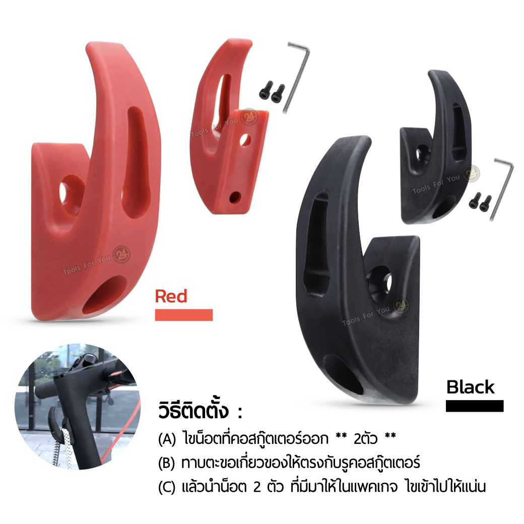 ตะขอเกี่ยวของ แบบโค้งเรียบ ตะขอแขวน Hook สำหรับสกู๊ตเตอร์ไฟฟ้า รับน้ำหนัก 5 กก. for E-Scooter