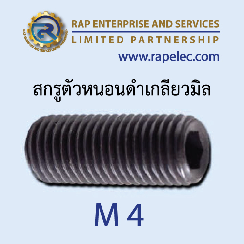 สกรูตัวหนอนดำเกลียวมิล (Hexagon Socket Set Screws) M4