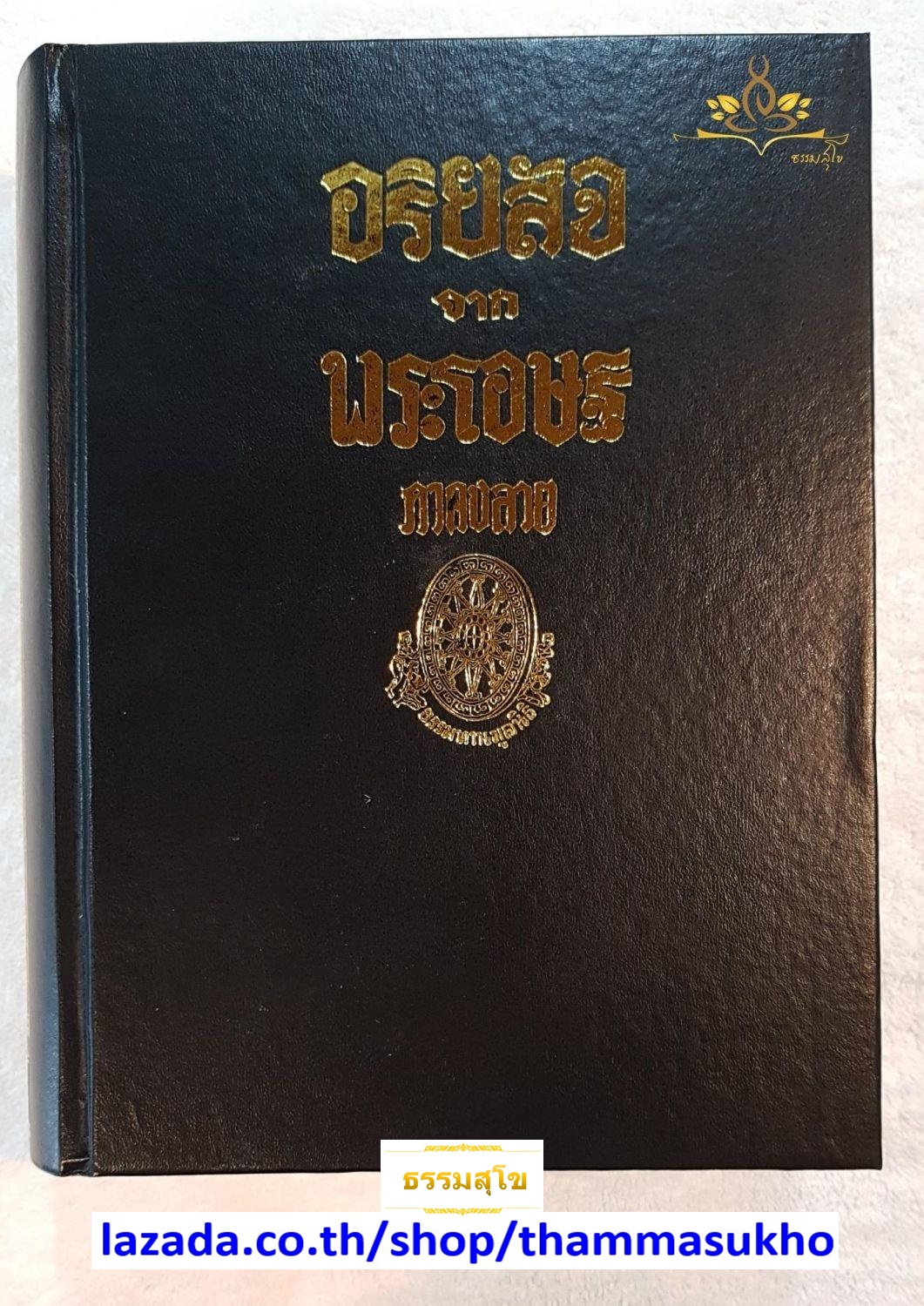 อริยสัจ จากพระโอษฐ์ ภาคต้น-ภาคปลาย