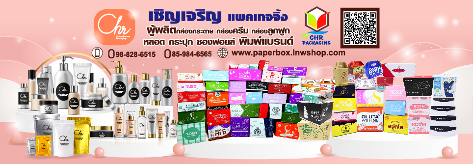 โรงงานผลิตกล่องกระดาษ กล่องครีม หลอด กระปุก ซองฟอยล์ มาหาเราที่เดียวจบครบวงจร เรื่องแพคเกจจิ้งไว้ใจเรา สวยตรงปก ไม่จกตา