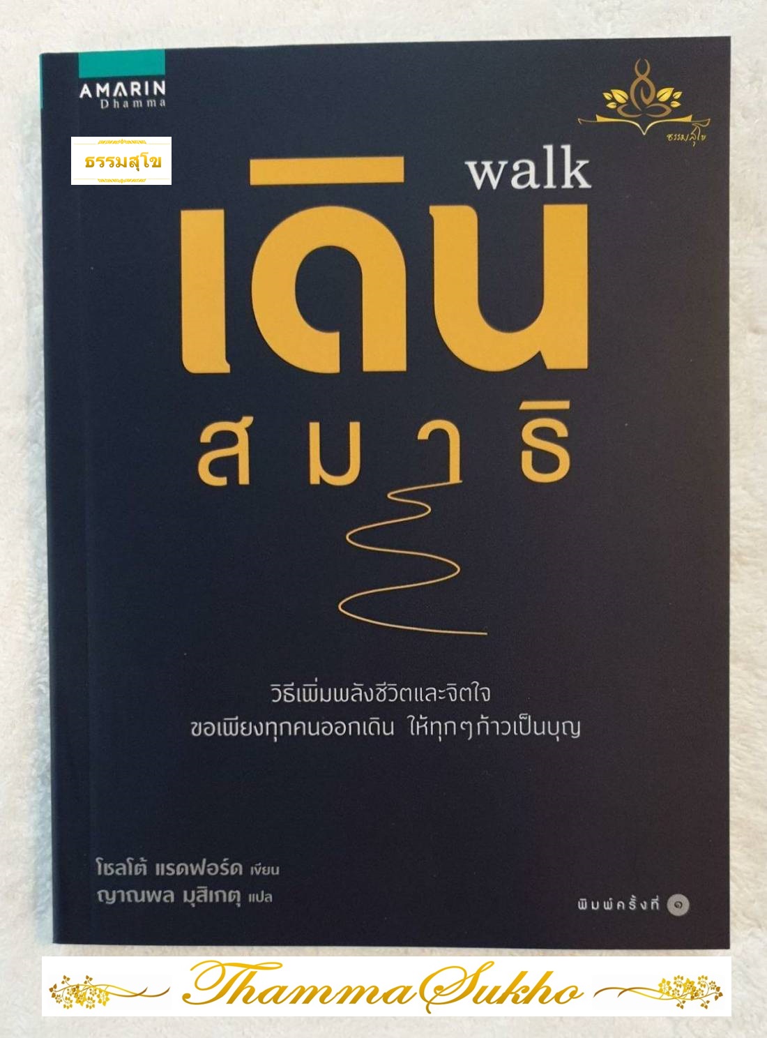 เดินสมาธิ (ผู้เขียน : ชอลโต แรดฟอร์ด , ผู้แปล : ญาณพล มุสิเกตุ)