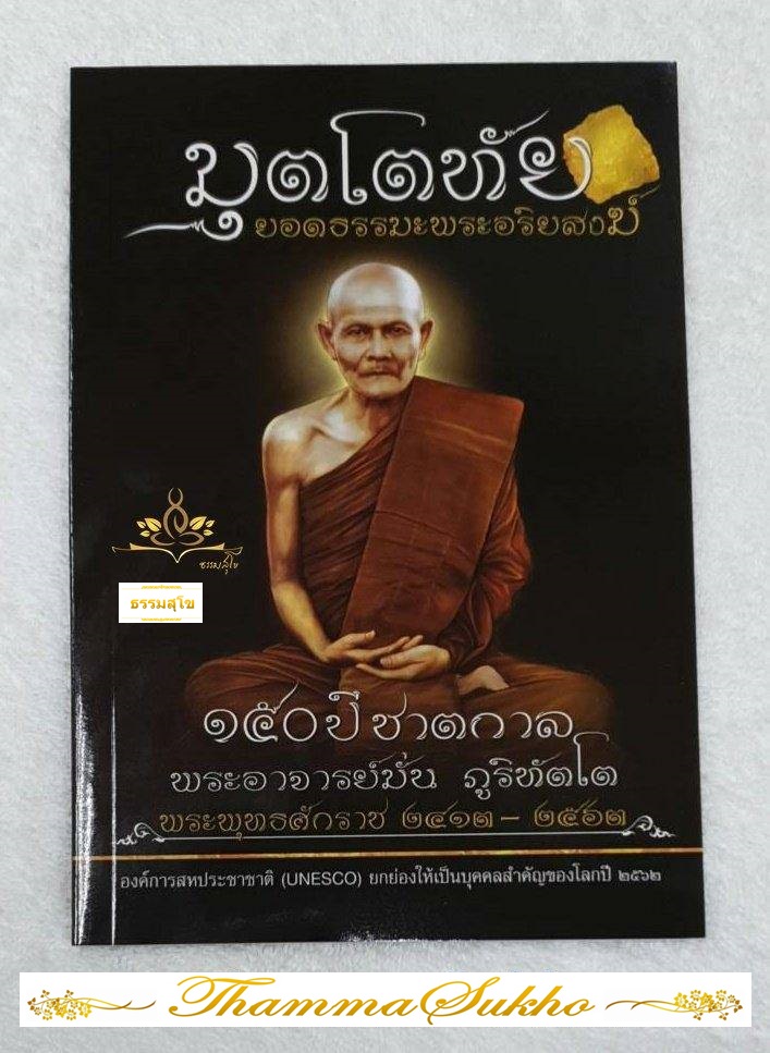 มุตโตทัย ยอดธรรมะพระอริยสงฆ์ ( ๑๕๐ปี ชาตกาล)