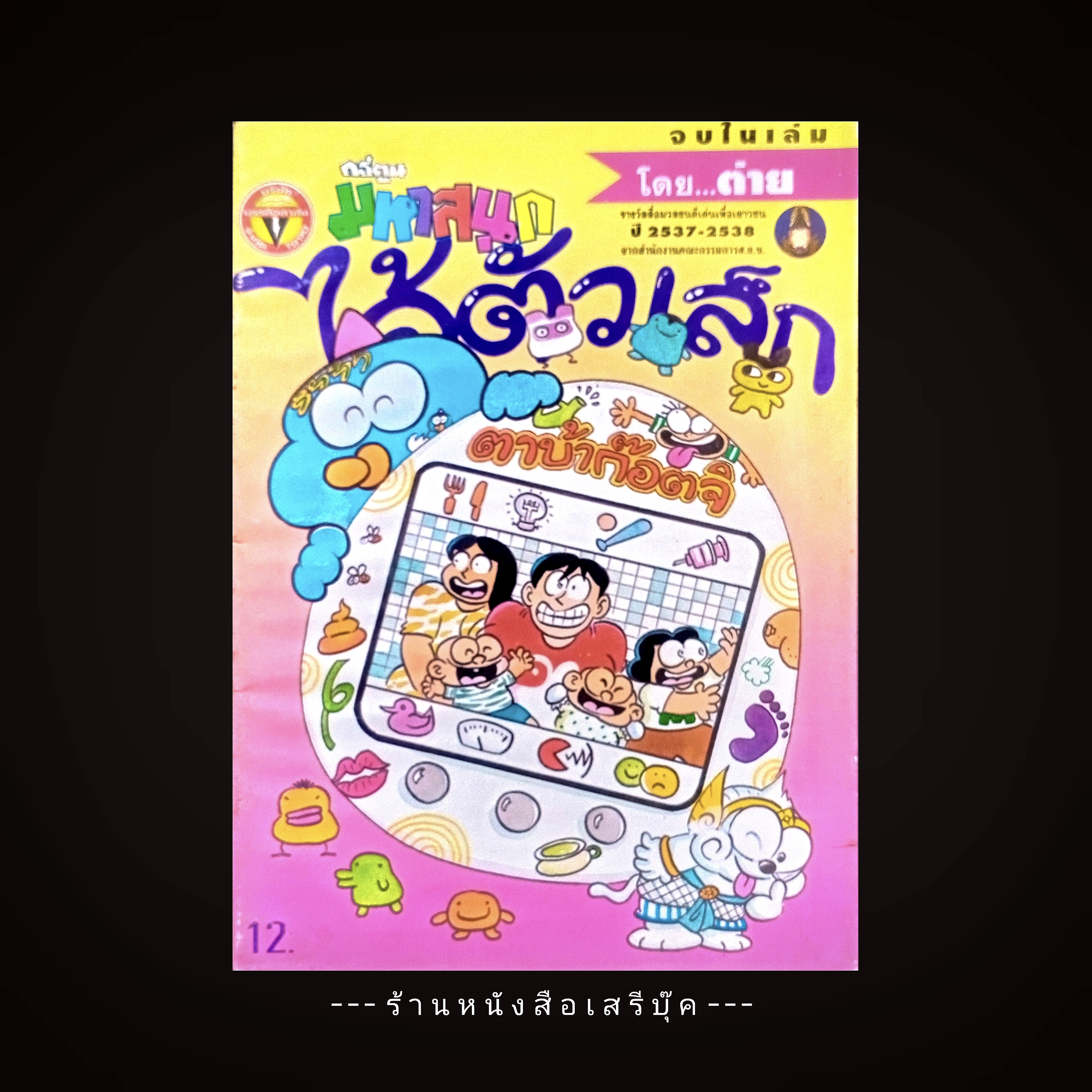 ⚫ ไอ้ตัวเล็ก : ฉบับที่ 55 🔴 ปีที่พิมพ์ 2540 🕸️ โดย...ต่าย การ์ตูนมหาสนุก ( จบในเล่ม )