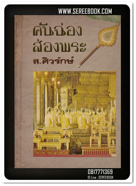 [ ❎ ---- Sold Out ---- ❎ ] [ จัดส่งแล้ว RG546470361TH - พระปรดิษฐ์ ] คันฉ่องส่องพระ ส.ศิวรักษ์ • ปีที่พิมพ์ 2522
