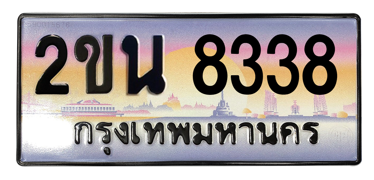 ทะเบียนสวย 8338 ขายทะเบียน 8338 2ขน 8338