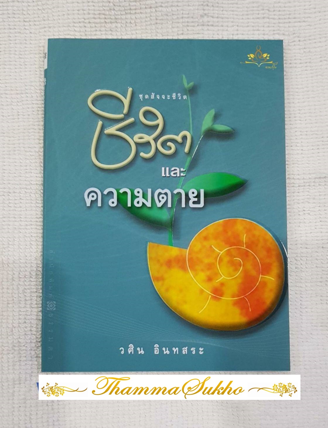ชีวิตและความตาย : ชุดสัจจะและความตาย