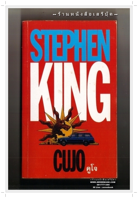 [ ❎ ---- Sold Out ---- ❎ ] [ จัดส่งแล้ว RP547977835TH - คุณวลัลม์ ] คูโจ CUJO - STEPHEN KING ปรีชา ดวงตา แปล { สภาพ 85 - 90% } + สมนาคุณ จัดส่งฟรี +